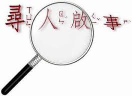 個資法越受重視,尋人不再是件簡單事
